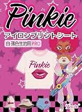 Pinkie アイロンプリントシート A4 ‎10枚 白・薄色生地用 アイロンプリント用紙 転写シート tシャツプリント アイロン転写シート 転写紙 インクジェット専用 衣装転写