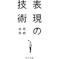 表現の技術 (中公文庫)