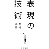 表現の技術 (中公文庫)