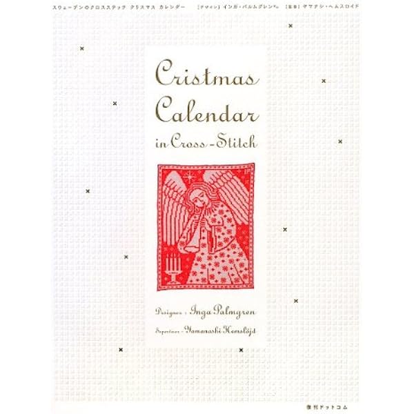 クロスステッチ クリスマス・エトセトラ | 鎌田 和子 |本 | 通販 | Amazon