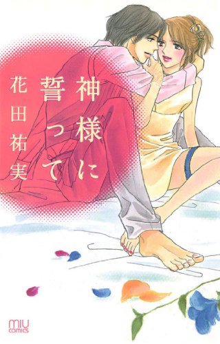 『神様に誓って』