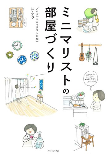 ミニマリストの部屋づくり ミニマリストの部屋づくり