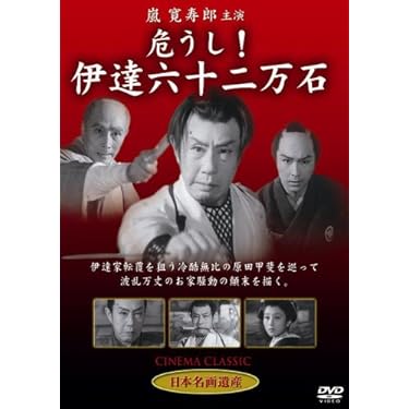 右門捕物帖　嵐寛寿郎ビデオ二本セット 右門捕物帖 謎の八十八夜（嵐寛寿郎・古川ロッパ・宮城千賀子