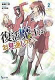 復活魔王はお見通し? 2 (ヒーロー文庫)