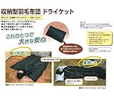 安全・サイン８ 収納型羽毛布団　ドライケット
