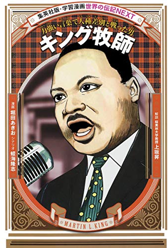 Download 学習漫画 世界の伝記 NEXT キング牧師 力強い言葉で人種差別と戦った男 Full BOoks Free Online