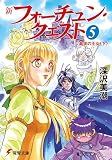 新フォーチュン・クエスト(5) 真実の王女<下> (電撃文庫)