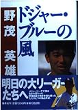ドジャー・ブルーの風