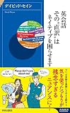 英会話 その"直訳"はネイティブを困らせます (青春新書インテリジェンス)