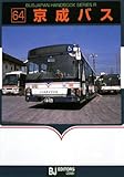 京成バス (バスジャパンハンドブックシリーズ R 64)