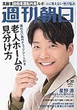 週刊朝日 2019年 8/30 号【表紙:星野源】 [雑誌]