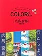 COLOR + (カラープラス)広島 宮島 厳島神社 (COLOR PLUS)
