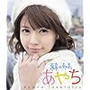 竹達彩奈イメージBlu-ray 「あやち~東京→南の島~」
