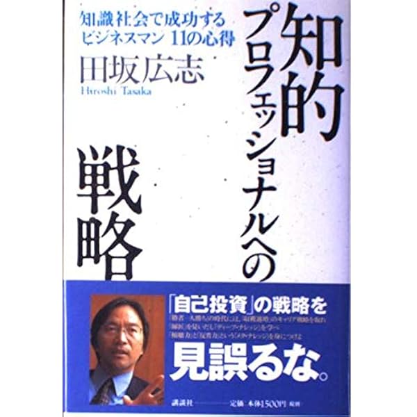 田坂広志　未来からの風　プロフェッショナル進化論 Amazon.co.jp: プロフェッショナル進化論 「個人シンクタンク
