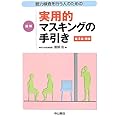 聴力検査を行う人のための 図解 実用的マスキングの手引き