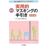 聴力検査を行う人のための 図解 実用的マスキングの手引き