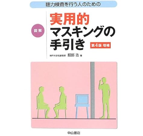 聴力検査を行う人のための 図解 実用的マスキングの手引き 服部 浩 本 通販 Amazon