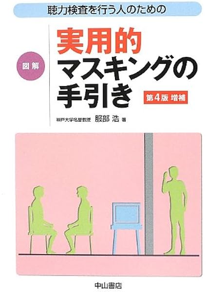 聴力検査を行う人のための 図解 実用的マスキングの手引き 服部 浩 本 通販 Amazon