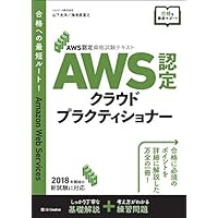 AWS認定資格試験テキスト AWS認定 クラウドプラクティショナー