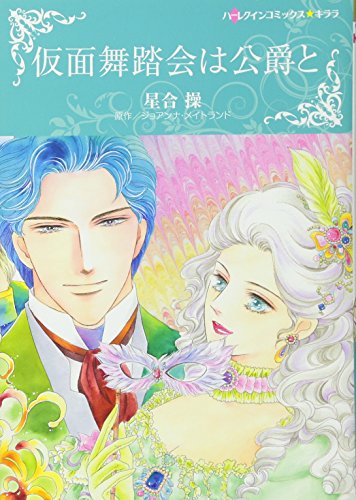 『仮面舞踏会は公爵と』1巻
