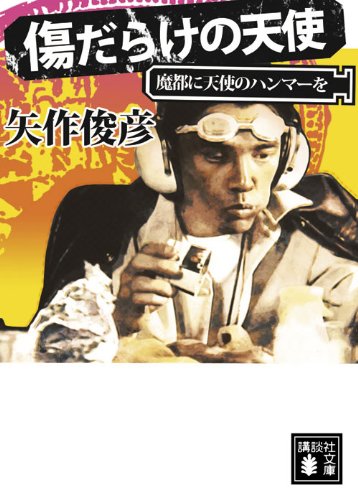 矢作俊彦:傷だらけの天使　魔都に天使のハンマーを (講談社文庫)