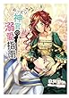 おっとり神官の溺愛指南～永遠の誓いは神様の前で～
