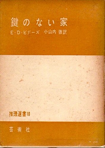 鍵のない家 (1957年) (推理選書〈第10〉)