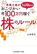専業主婦が1日10分でおこづかい年100万円稼ぐ株のルール (sasaeru文庫)