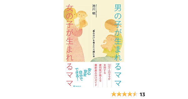 Amazon Co Jp 男の子が生まれるママ 女の子が生まれるママ Ebook 池川明 本