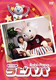 ラビパパ パパの巻 [DVD]