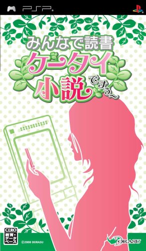 みんなで読書 ケータイ小説ですぅ〜