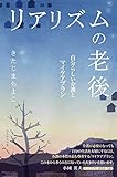 書評 リアリズムの老後　自分らしい介護とマイケアプラン by はな