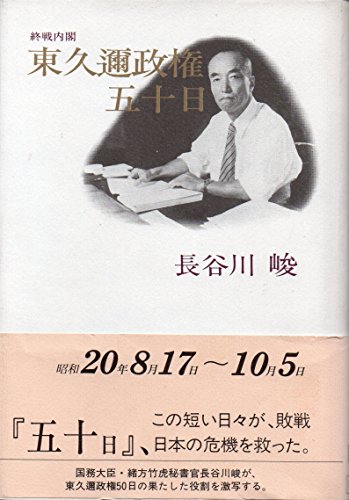 おくやみ情報 東久邇稔彦 (政治家,皇族,内閣総理大臣,陸軍大将) の死亡日,死因,功績,在任期間など 訃報新聞