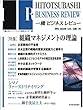 一橋ビジネスレビュー　２００２年夏号　５０巻１