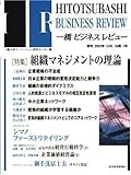 一橋ビジネスレビュー　２００２年夏号　５０巻１
