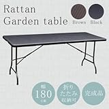 ラタン調ガーデンテーブル 屋外でも屋内でもオシャレに使えるラタン調テーブル ブラウン・RZK-180BR（ 画像はイメージ画像です お届けの商品はブラウン・RZK-180BRのみとなります）