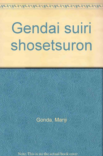 現代推理小説論