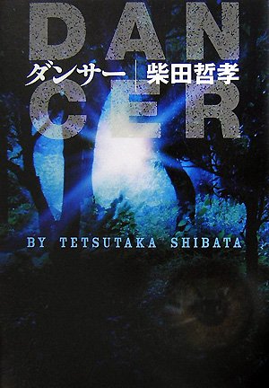ダンサー