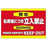 表示看板 「警告 私有地につき立入禁止」 反射加工なし 横型 大サイズ 60cm×90cm