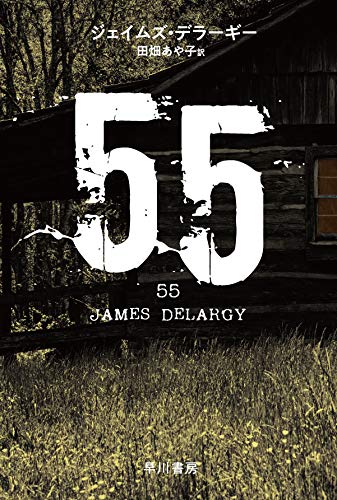 ジェイムズ・デラーギー:55 (ハヤカワ・ミステリ文庫)