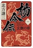 楊令伝 1 玄旗の章 (集英社文庫 き 3-67)