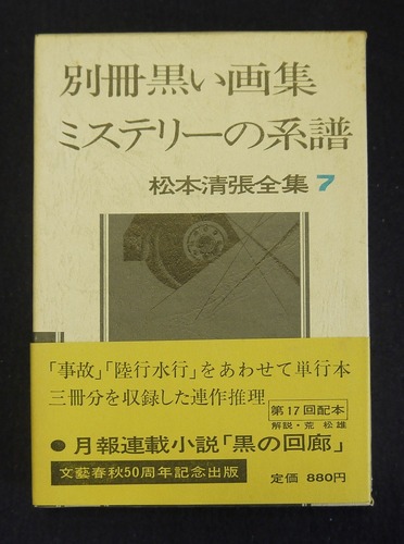 松本清張全集〈7〉別冊黒い画集,ミステリーの系譜 (1972年)