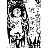 鍵 (中公文庫 た 30-6)