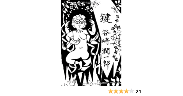 鍵 中公文庫 た 30 6 谷崎 潤一郎 本 通販 Amazon