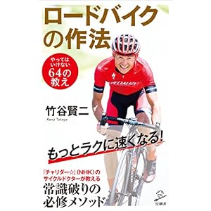 ロードバイクの作法 やってはいけない64の教え (SB新書) ロードバイクの作法 やってはいけない64の教え (SB新書)