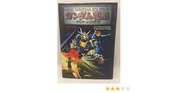 ガンダム戦記 一年戦争全戦闘記録 ログインテーブルトークrpgシリーズ トイインターナショナル R タルソリアンゲームズ 本 通販 Amazon