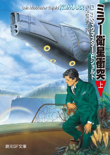 ロイス・マクマスター・ビジョルド:ミラー衛星衝突 上 (創元ＳＦ文庫)