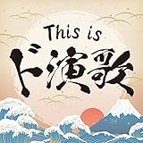 This is ド演歌