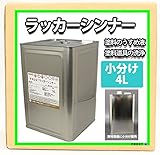 【洗浄用シンナー　4L】　塗料の洗浄/道具の洗浄/うすめ液