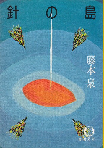 藤本泉:針の島 (徳間文庫)